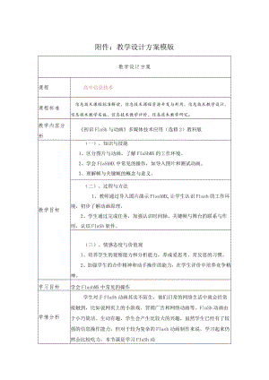 初识Flash与动画 教学设计.docx