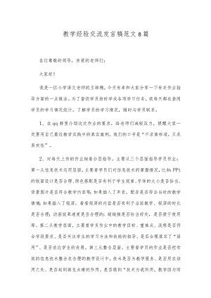 教学经验交流发言稿范文8篇.docx