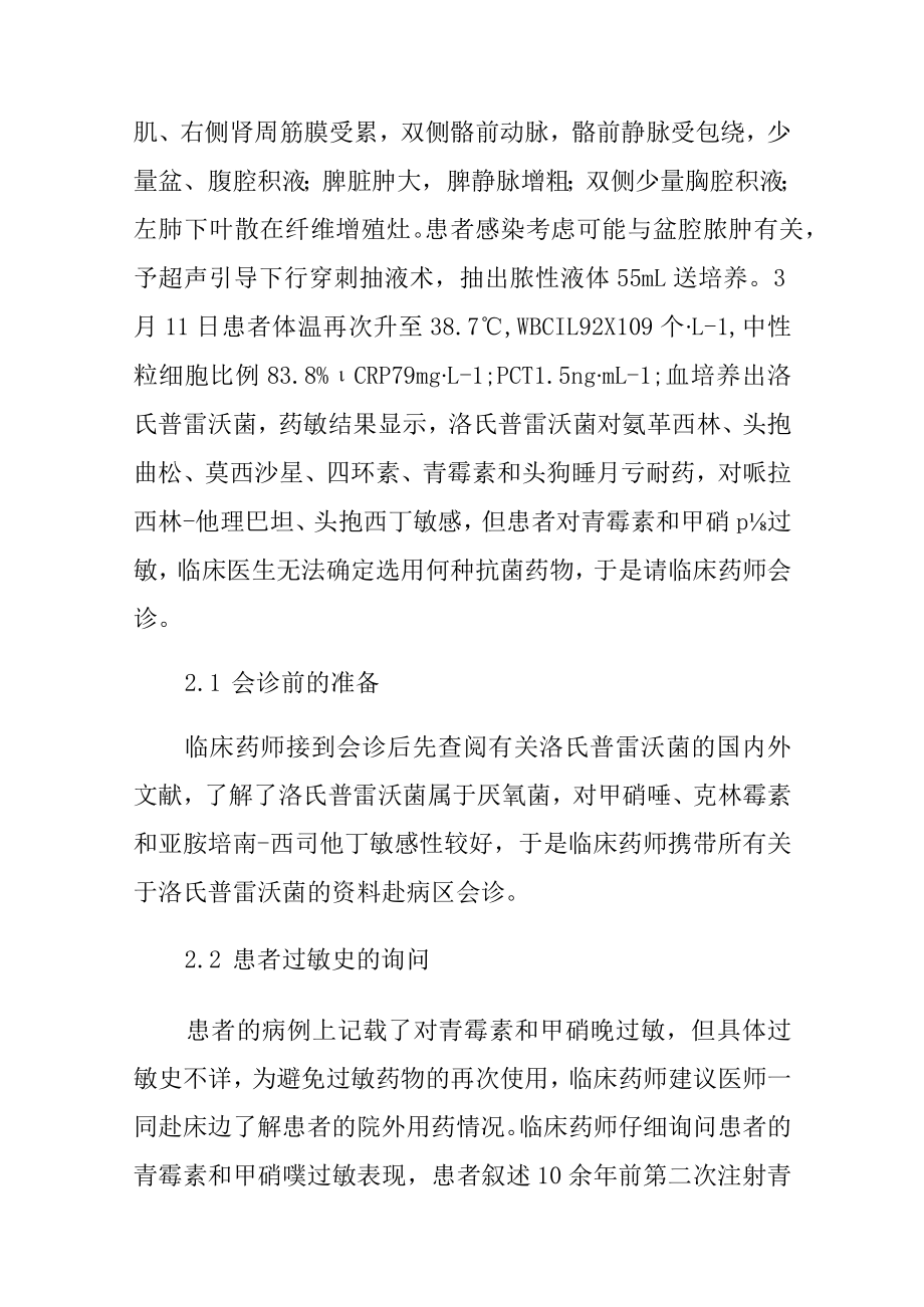 洛氏普雷沃菌的抗感染治疗病例分析专题报告.docx_第3页