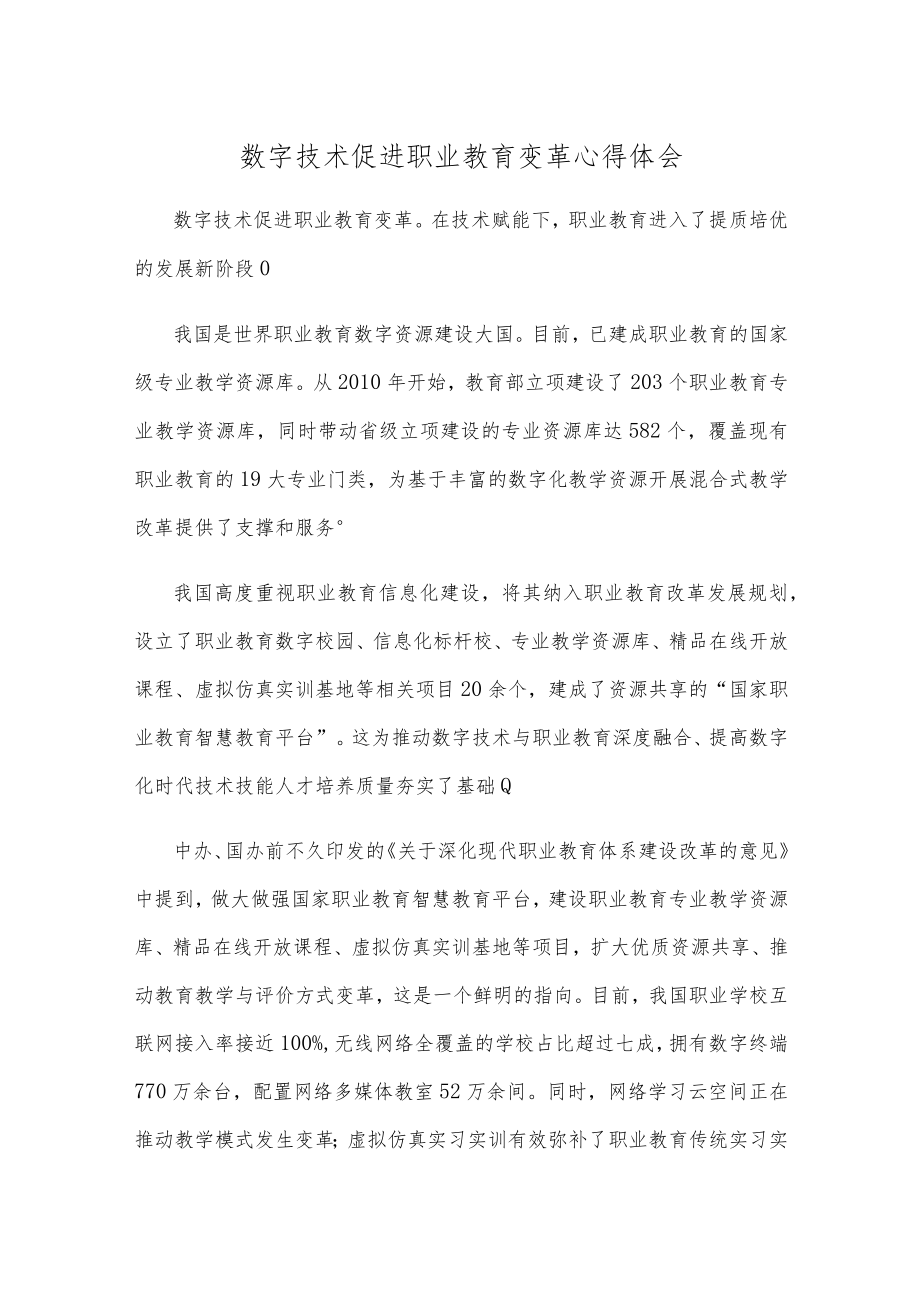 数字技术促进职业教育变革心得体会.docx_第1页