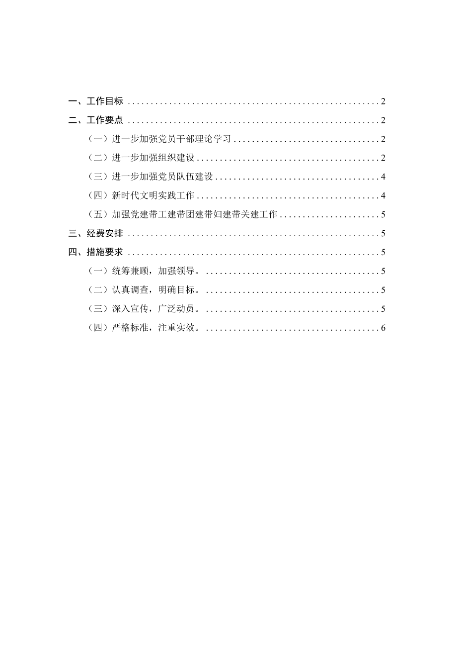 2023乡镇党建工作计划范文一.docx_第1页