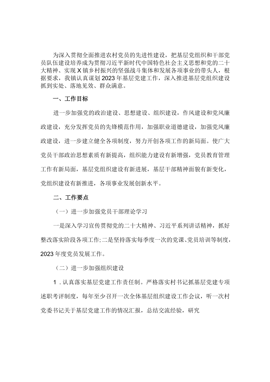 2023乡镇党建工作计划范文一.docx_第2页