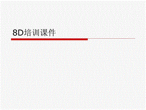 8D培训课件.ppt