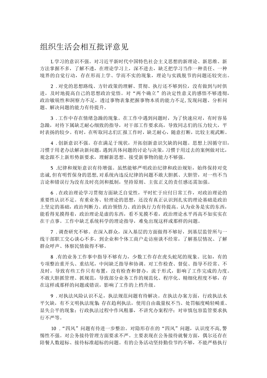 组织生活会相互批评意见.docx_第1页