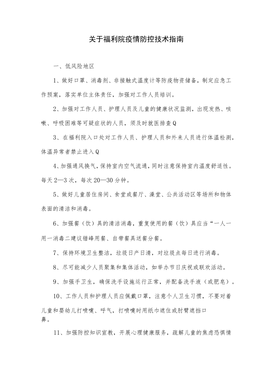 关于福利院疫情防控技术指南.docx_第1页