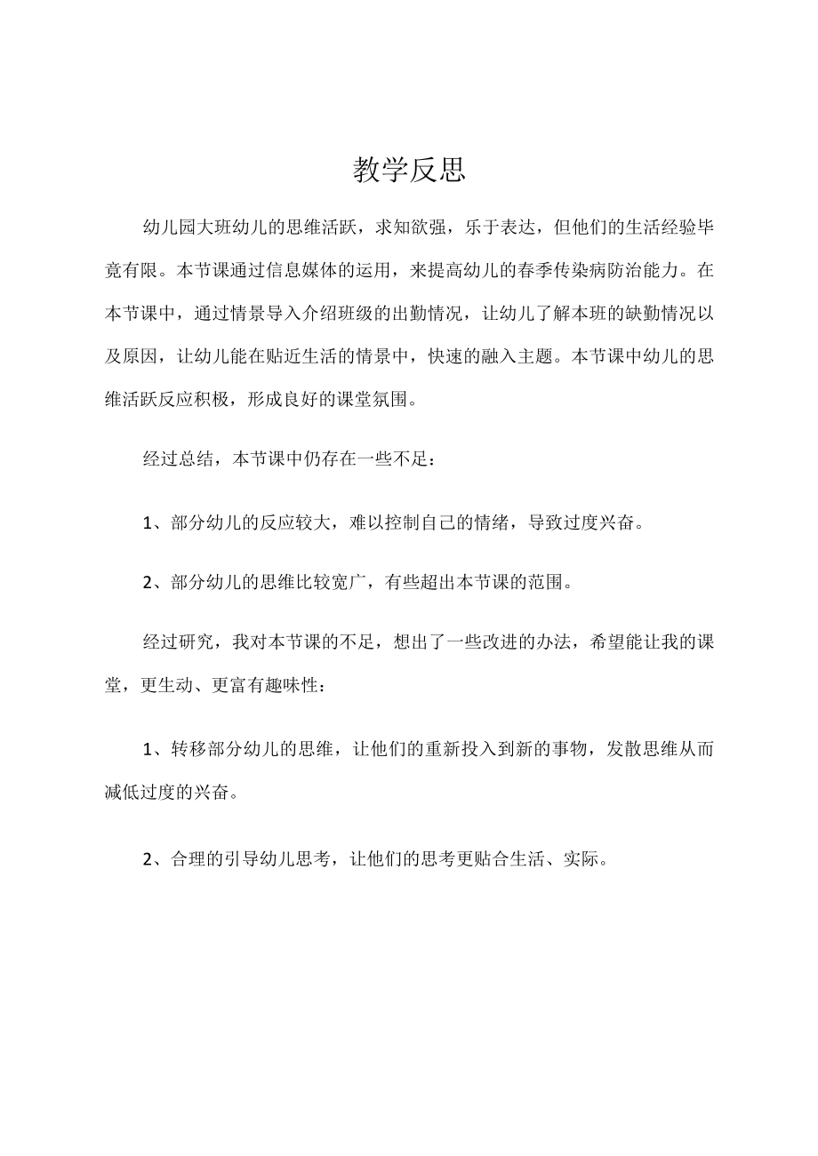 春季传染病防治 教学反思.docx_第1页