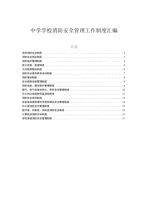 中学学校消防安全管理工作制度汇编.docx