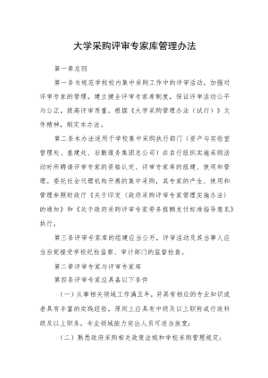 大学采购评审专家库管理办法.docx