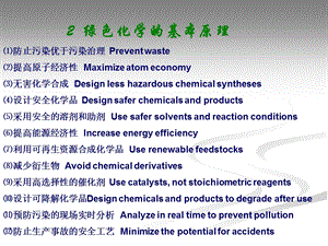 2绿色化学绿色化学原理.ppt