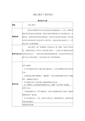 插入图片 教学设计.docx