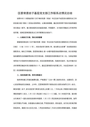 区委常委班子基层党支部工作联系点情况总结.docx