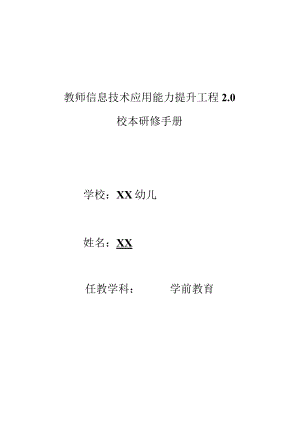 教师信息技术应用能力提升工程2.0校本研修手册.docx