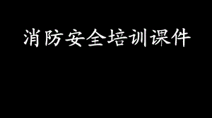 消防培训课件.ppt