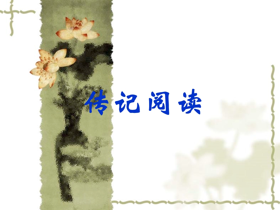 《鲁迅传》课件.ppt_第1页