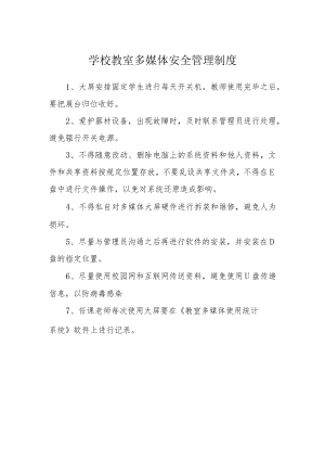 学校教室多媒体安全管理制度.docx