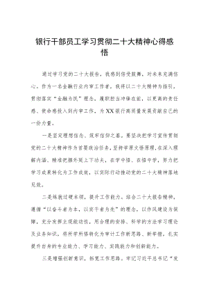 银行干部员工学习贯彻二十大精神心得感悟五篇.docx