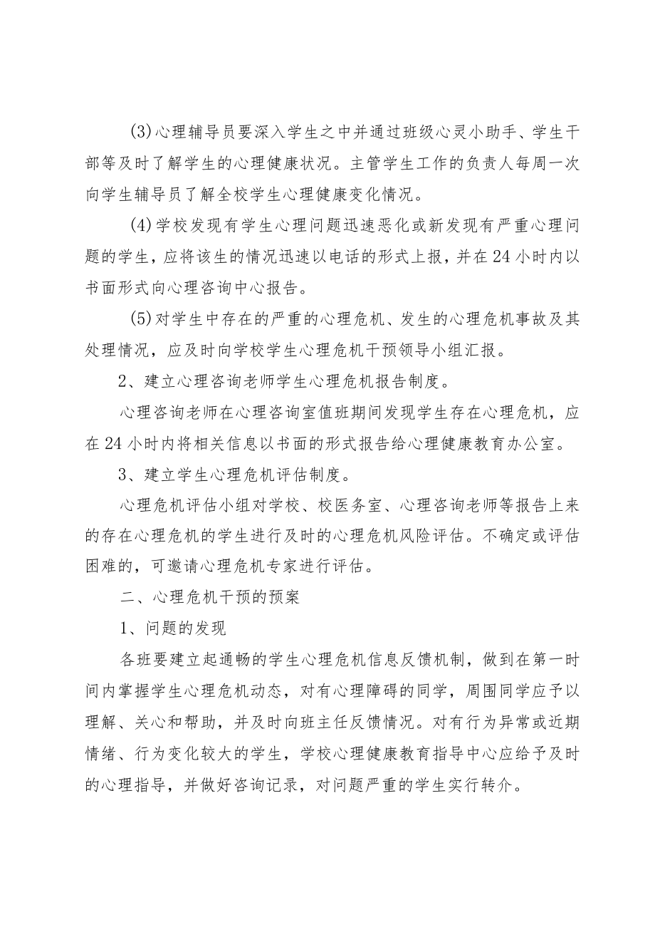 学校学生心理危机干预实施方案.docx_第2页