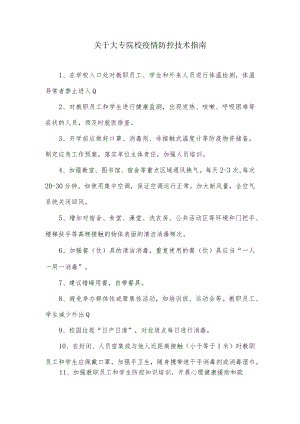 关于大专院校疫情防控技术指南.docx