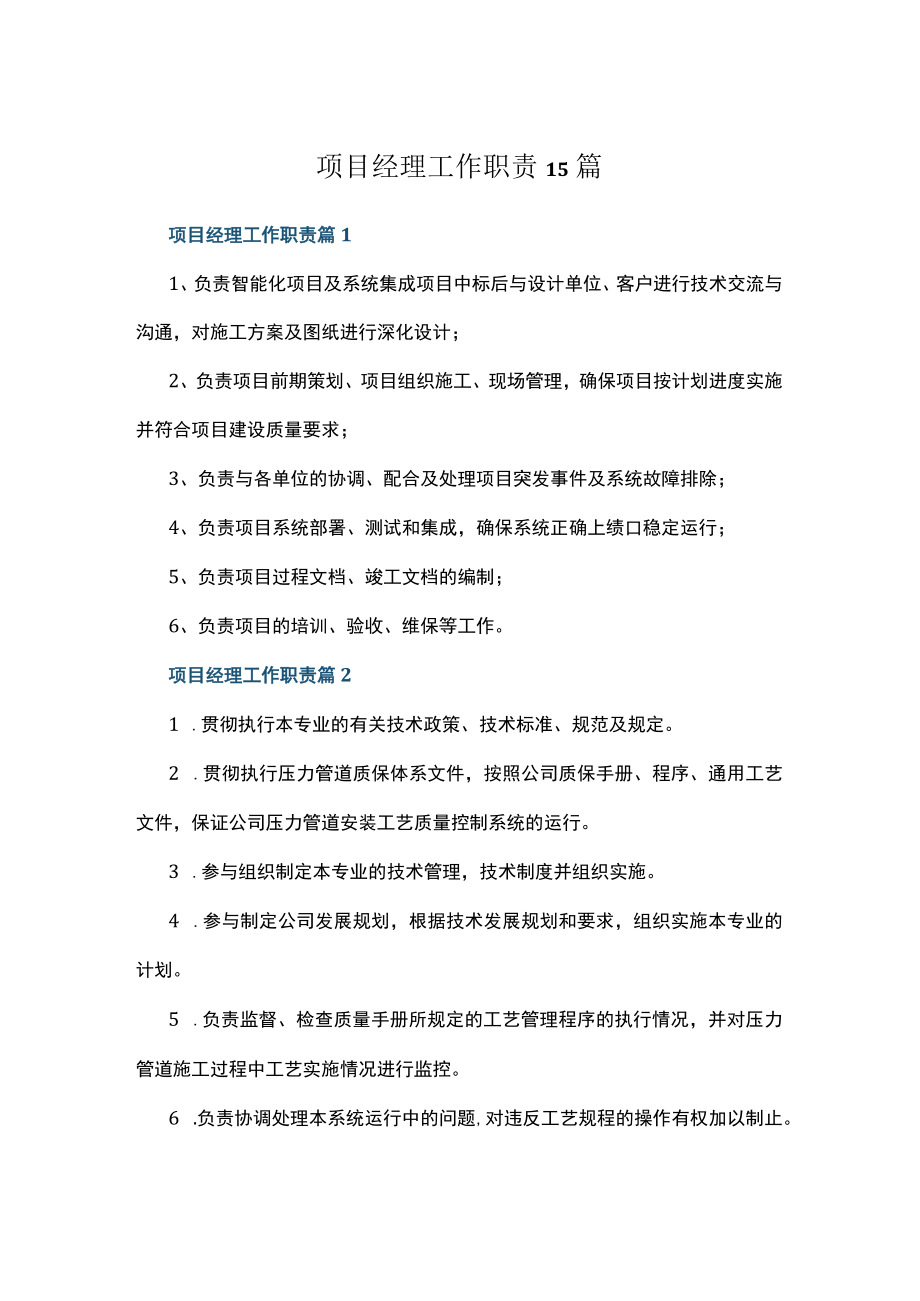 项目经理工作职责15篇.docx_第1页