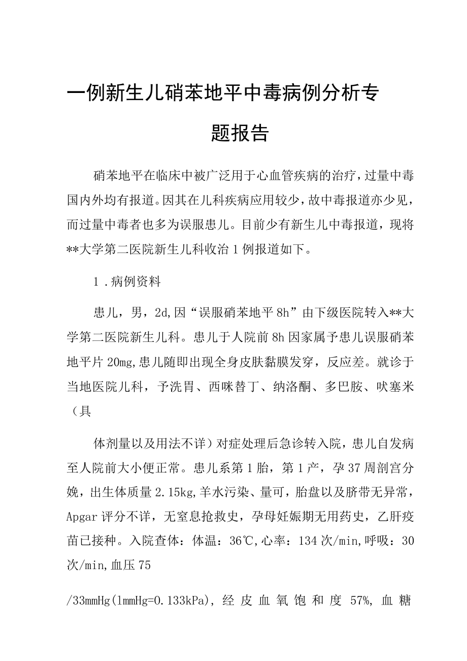 新生儿硝苯地平中毒病例分析专题报告.docx_第1页