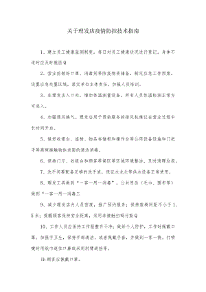 关于理发店疫情防控技术指南.docx