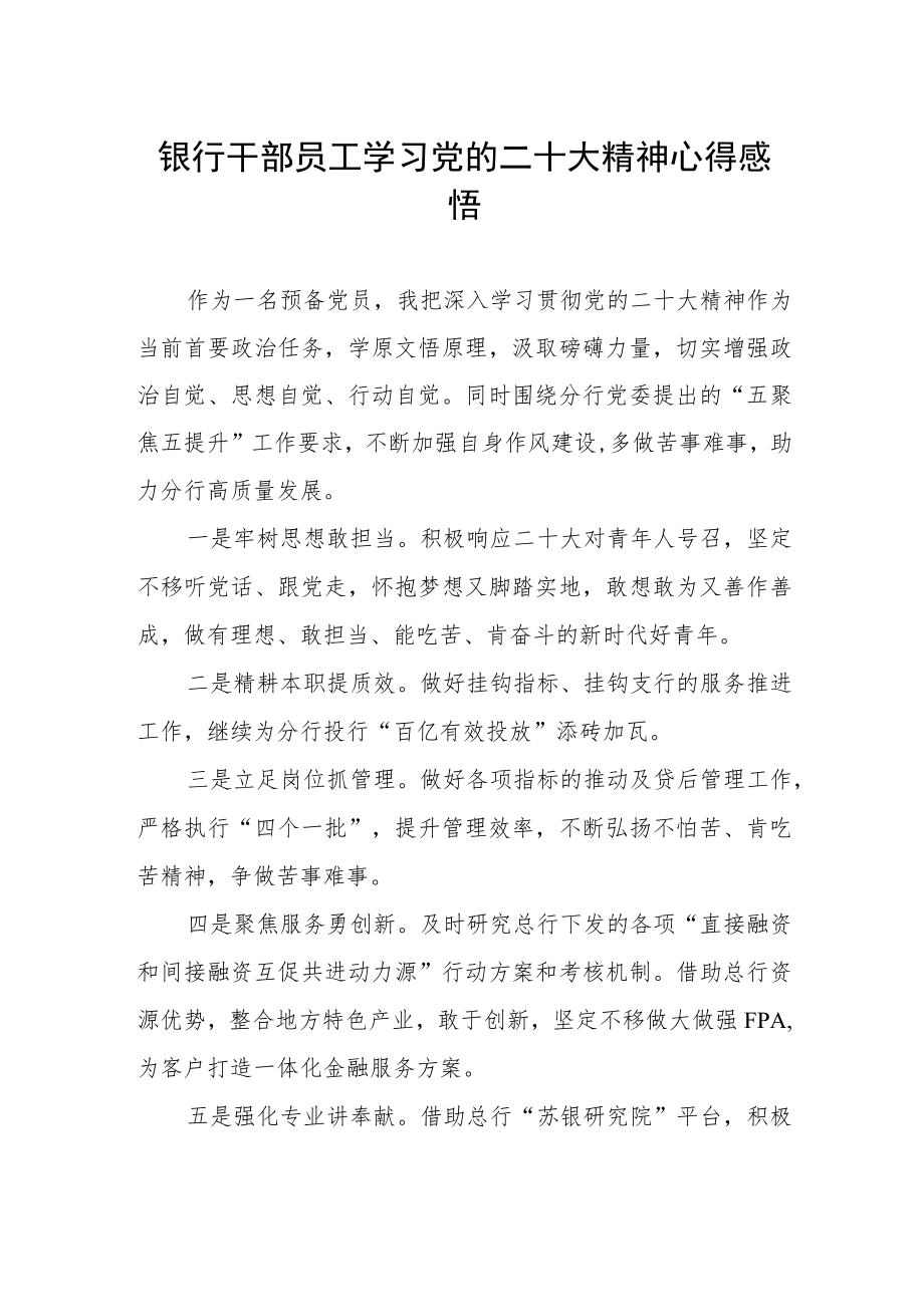 2023年银行干部员工学习党的二十大精神心得感悟.docx_第1页