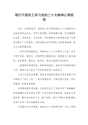 2023年银行干部员工学习党的二十大精神心得感悟.docx