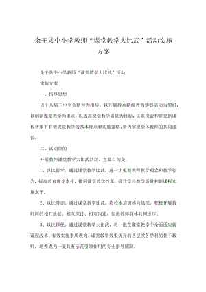 余干县中小学教师“课堂教学大比武”活动实施方案.docx