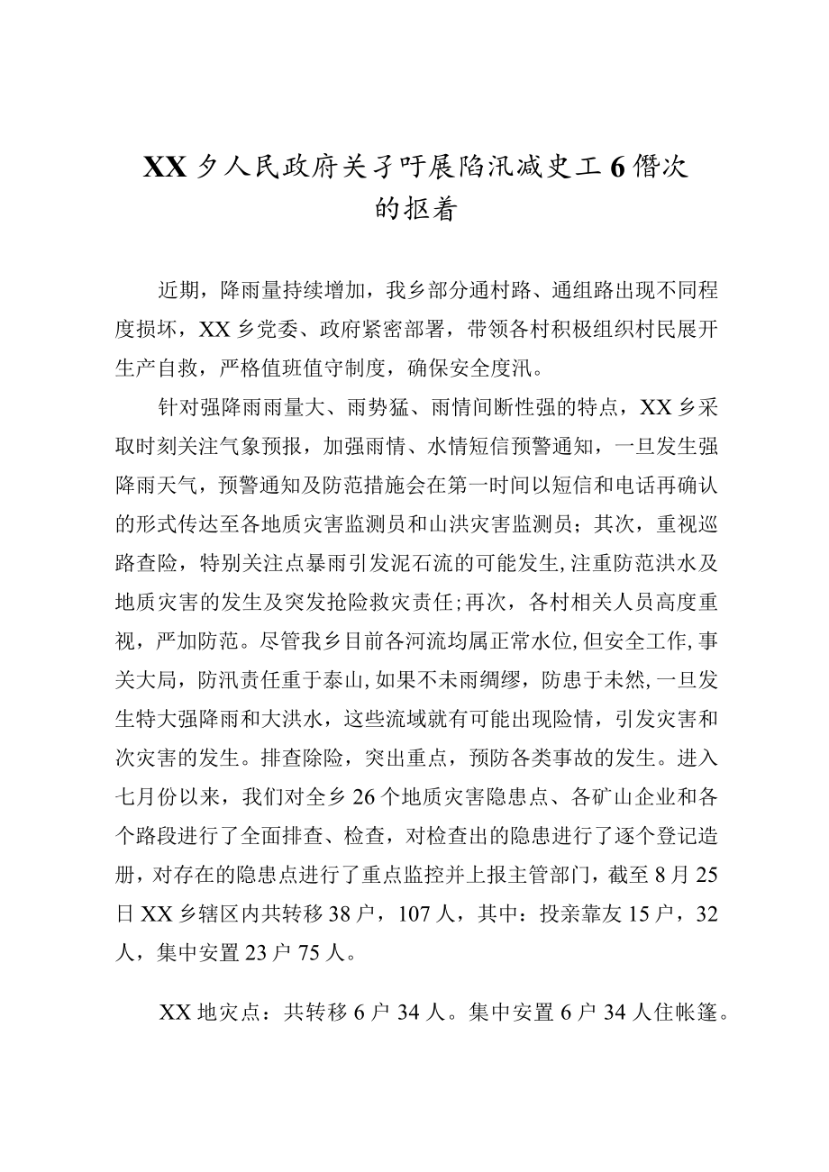 乡人民政府关于开展防汛减灾工作情况的报告.docx_第1页