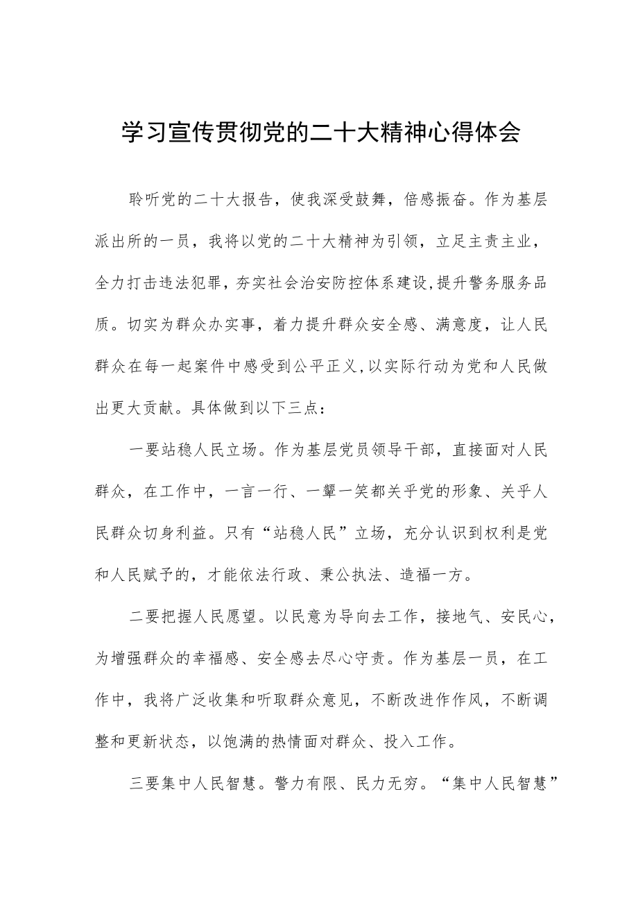 派出所干警学习宣传贯彻党的二十大精神心得感悟十篇.docx_第1页