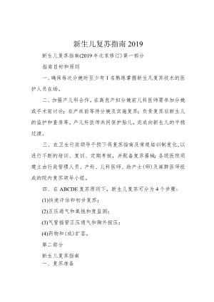 新生儿复苏指南2019.docx