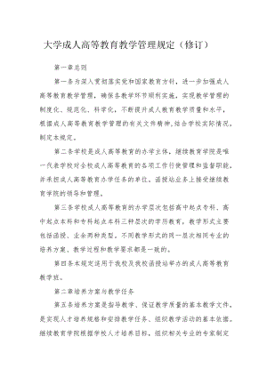 大学成人高等教育教学管理规定（修订）.docx