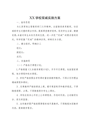 XX学校双减实施方案.docx