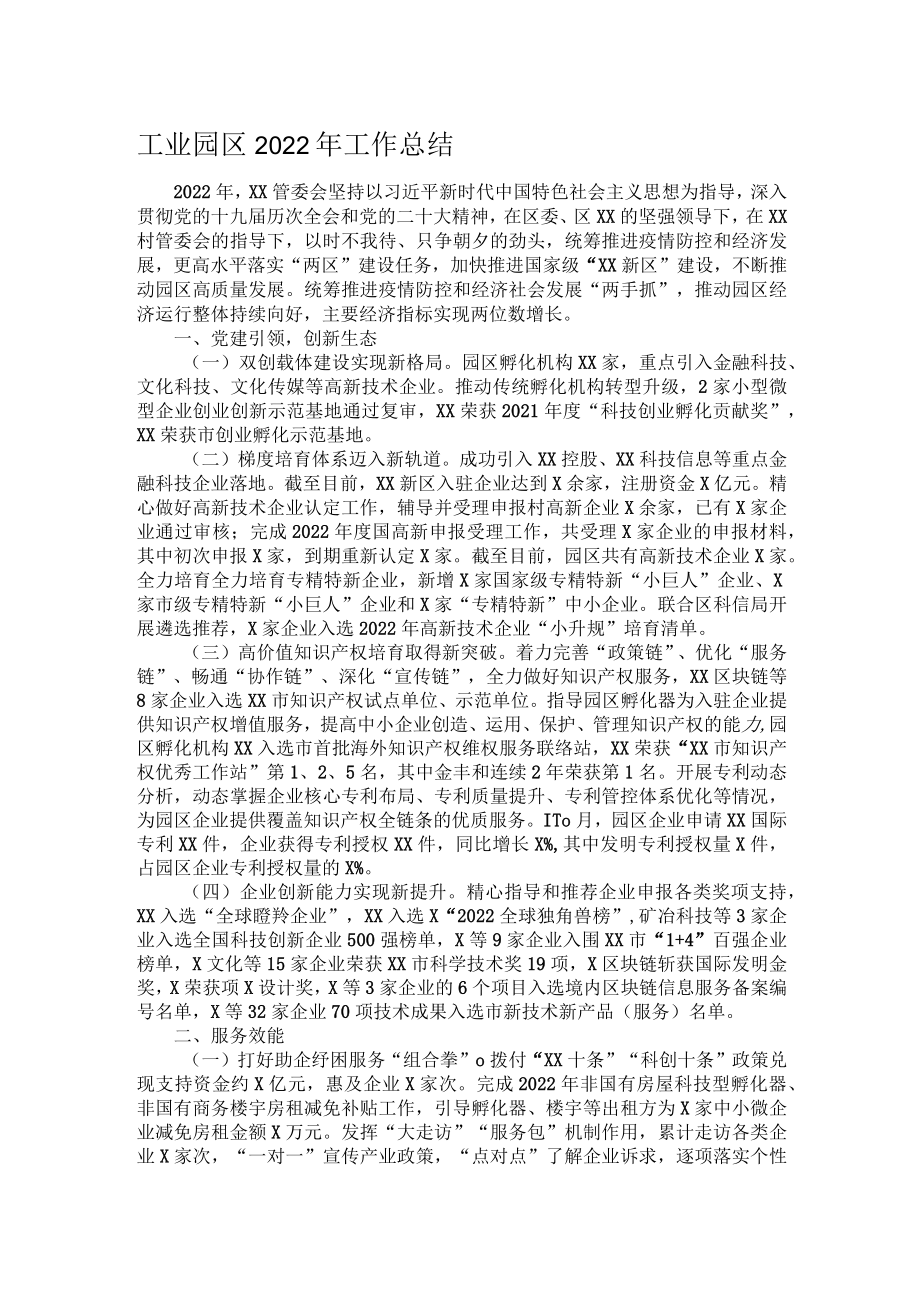 工业园区2022年工作总结.docx_第1页