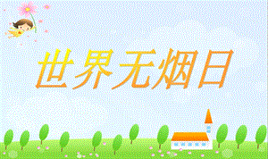 世界无烟日PPT课件.ppt