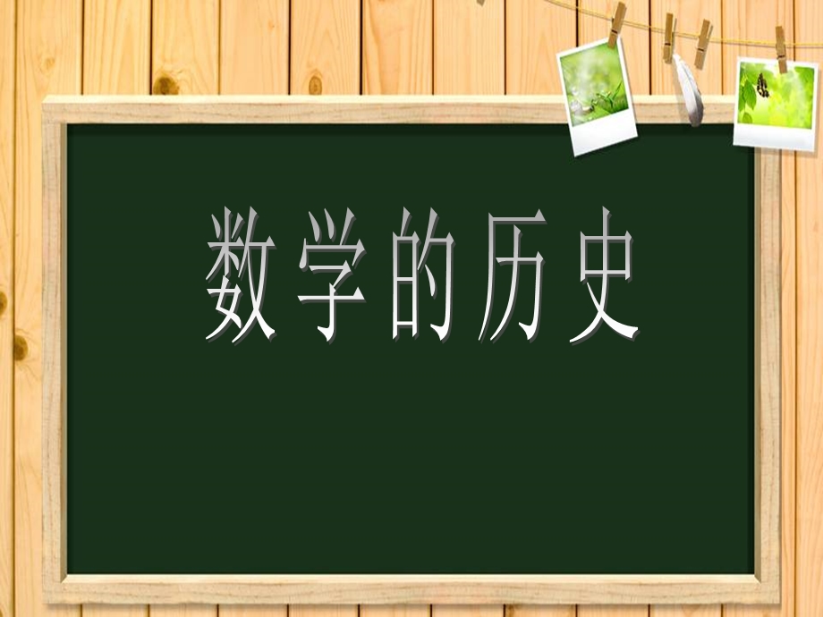 《数学的历史》.ppt_第1页