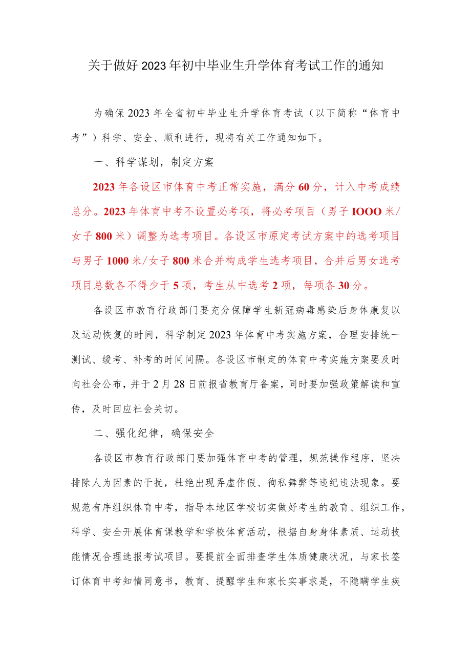 关于做好2023年初中毕业生升学体育考试工作的通知.docx_第1页