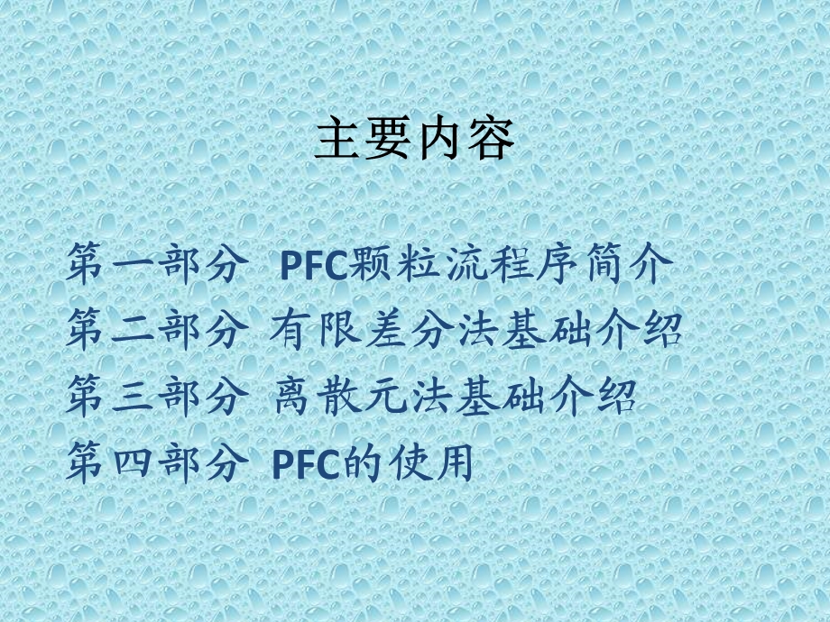 PFC课件(经典).ppt_第2页