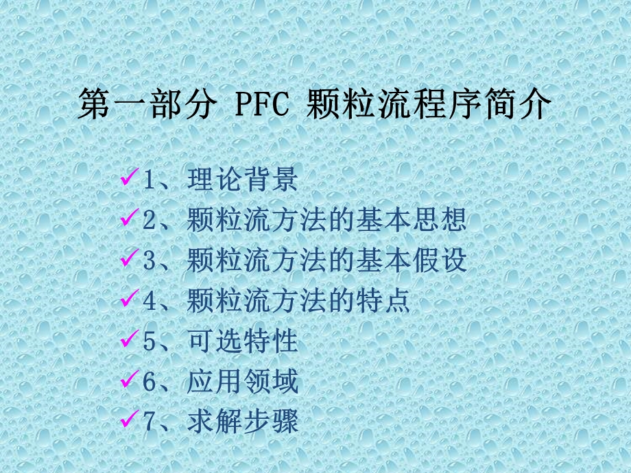 PFC课件(经典).ppt_第3页