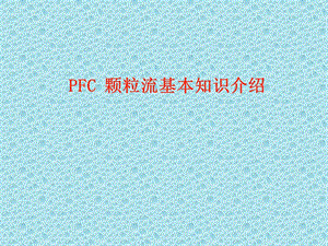 PFC课件(经典).ppt