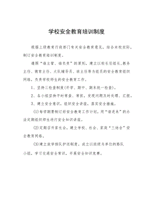 学校安全教育培训制度.docx