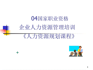 《人力资源规划课程》.ppt