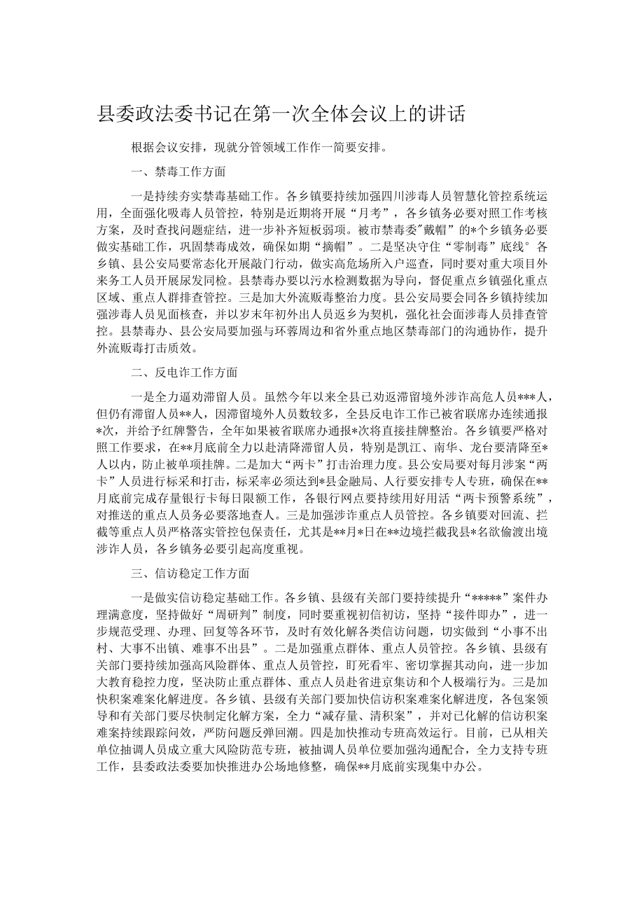 县委政法委书记在第一次全体会议上的讲话.docx_第1页