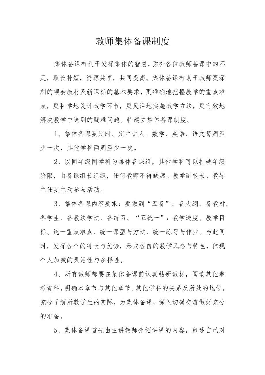 教师集体备课制度.docx_第1页