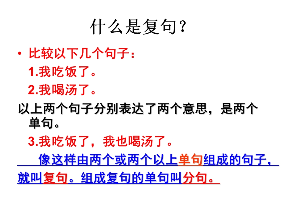 《复句和关联词》ppt课件.ppt_第2页