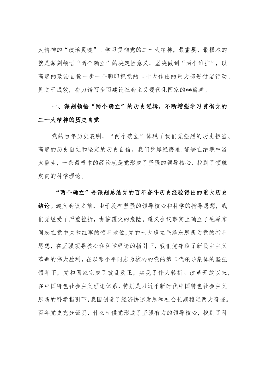 【党课讲稿5篇】党员学习党的二十大报告精神专题党课讲稿材料（深刻领悟“两个确立”的决定性意义）.docx_第2页