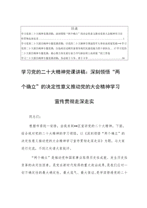 【党课讲稿5篇】党员学习党的二十大报告精神专题党课讲稿材料（深刻领悟“两个确立”的决定性意义）.docx