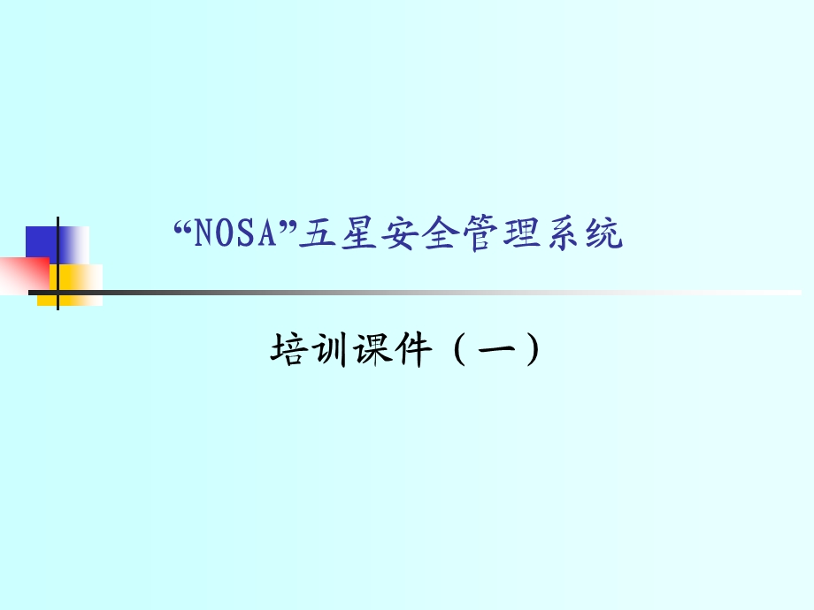 NOSA管理培训(课件1).ppt_第1页