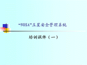 NOSA管理培训(课件1).ppt