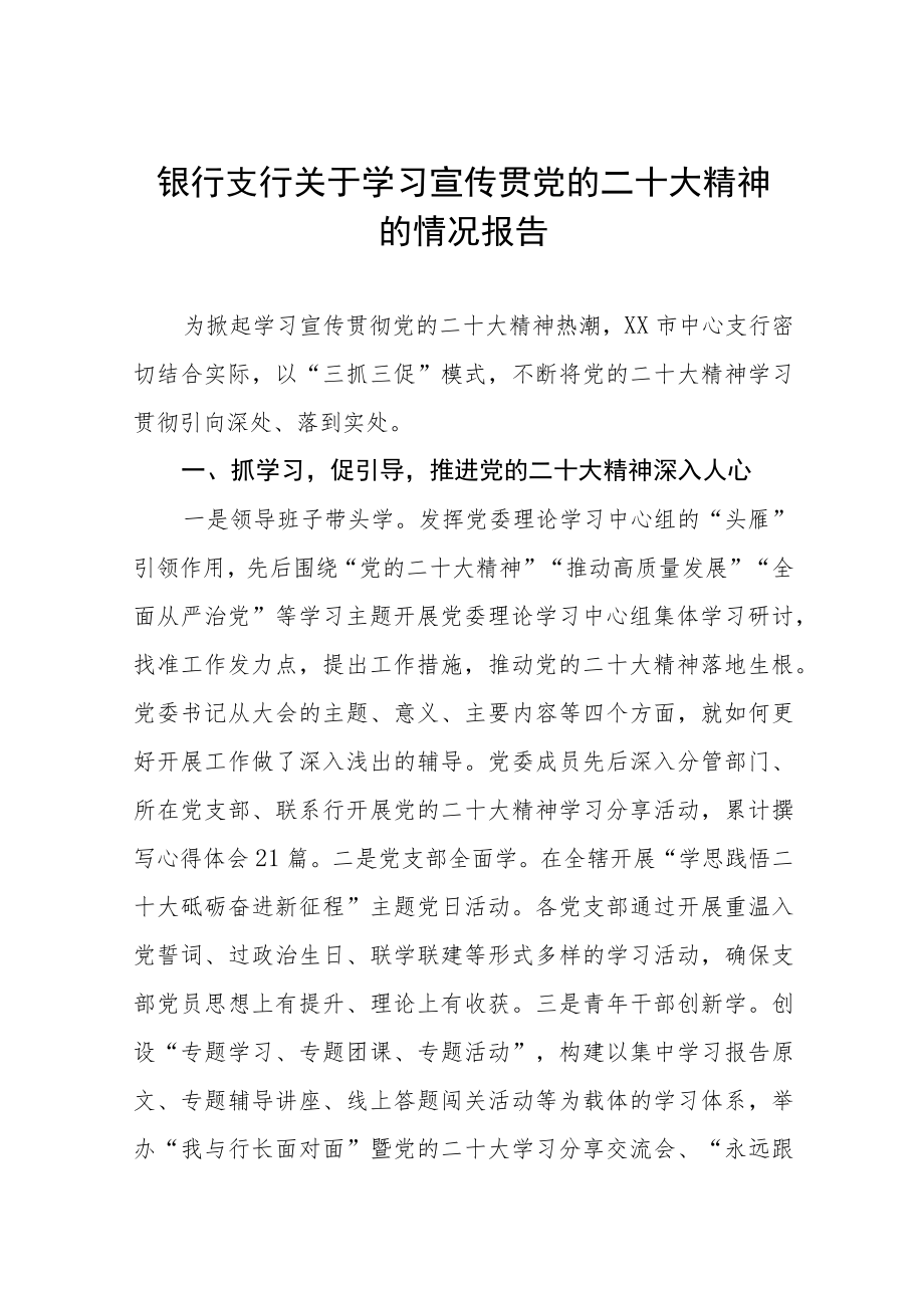 银行学习贯彻二十大精神情况报告八篇.docx_第1页